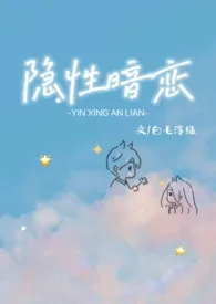 1970全新版本《隐性暗恋(1V1,校园H)》 bghka作品完结免费阅读