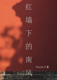 Yision著作《红墙下的南风(1v1,校园)》小说全文阅读