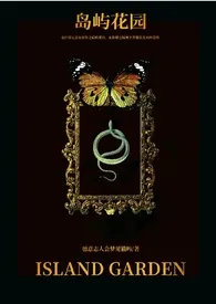 岛屿花园(德三军队NPH)1970全章节阅读 岛屿花园(德三军队NPH)小说免费阅读