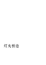 1970全新版本《灯火桥边》 柯莓白刀作品完结免费阅读