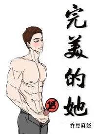 完美的她(1v1 h)作者:乔豆麻袋 全本免费阅读