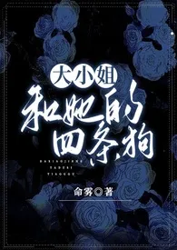 大小姐和她的四条狗1970全章节阅读 大小姐和她的四条狗小说免费阅读