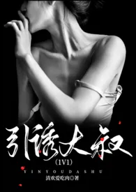 引诱大叔(1v1)小说完结版免费阅读(作者:清欢爱吃肉)