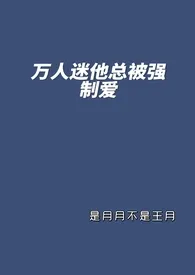 万人迷他总被强制爱小说完结版免费阅读(作者:是月月不是王月)