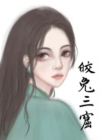 《皎兔三窟【NP】》1970版小说全集 岁岁完本作品