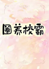 圈养校霸【BL】小说完结版免费阅读(作者:七泠)