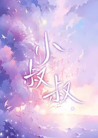 1970全新版本《小叔叔(h)》 啦啦啦作品完结免费阅读