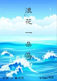 浪花一朵朵小说完结版免费阅读(作者:抱抱)