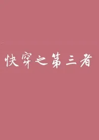 《快穿之第三者(高h)》1970最新章节 快穿之第三者(高h)免费阅读