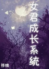 女君成长系统(西幻,NP)作者:祁琅 全本免费阅读