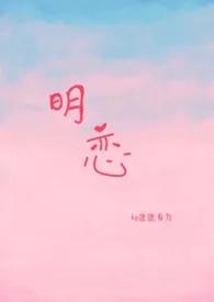 《明恋(校园h)》1970最新章节 明恋(校园h)免费阅读