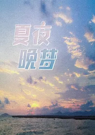 夏夜晚梦作者:潦草 全本免费阅读