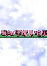 我的保镖是渣男(养成高H)最新章节目录 我的保镖是渣男(养成高H)全本在线阅读