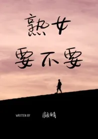 《熟女要不要《年下1V1H》》1970最新章节 熟女要不要《年下1V1H》免费阅读