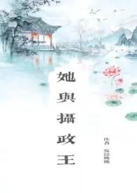《她与摄政王(叔嫂1v1)》1970版小说全集 妄语桃桃完本作品