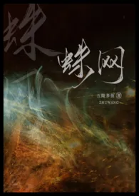 《蛛网(NPH)》小说在线阅读 五陵多鱼作品