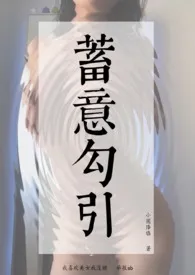 《蓄意勾引 (先婚后爱h)》小说大结局 堆玉玉最新力作