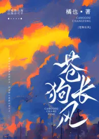 苍狗长风(伪骨科 H)1970全章节阅读 苍狗长风(伪骨科 H)小说免费阅读