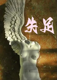 1970全新版本《失足(np)》 就姜作品完结免费阅读