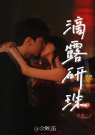 滴露研珠(年下高H)小说完结版免费阅读(作者:唯余晚笛)