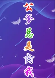 公爹总是肏我（1V1、强制爱）小说完结版免费阅读（作者：柠檬）