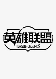 《英雄联盟宇宙(gl,futa)》小说在线阅读 minimize作品