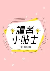 1970全新版本《PO18读者小贴士》 PO18鱼作品完结免费阅读