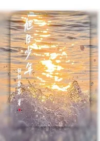 旭日少年(年下nph)小说完结版免费阅读(作者:朝朝暮暮)