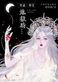 《当祂仰望地狱时(西幻 师徒h)》小说大结局 知识球最新力作