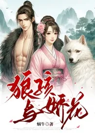 蜗牛著作《狼孩与娇花(糙汉 婚后爱 高H)》小说全文阅读
