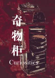《奇物柜(H短篇合集)》1970版小说全集 汀山子完本作品