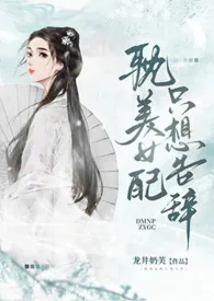 《耽美女配只想告辞(np)》1970最新章节 耽美女配只想告辞(np)免费阅读