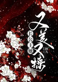 2025全新版本《长公主她又美又撩（1V1 公主与忠犬）》 阿九作品完结免费阅读