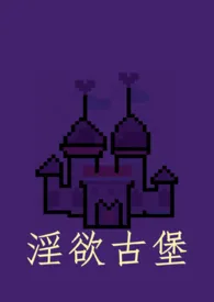 淫欲古堡(西幻 NP 高H)小说完结版免费阅读(作者:手冲游戏机)
