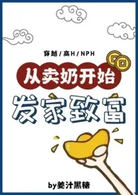 从卖奶开始发家致富(NP,产乳高H)作者:姜汁黑糖 全本免费阅读