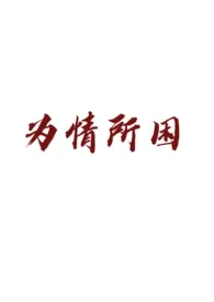 1970全新版本《为情所困(1v1追妻火葬场)》 阿笑作品完结免费阅读