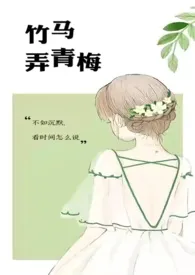 《竹马弄青梅(1V1)》1970版小说全集 啊律完本作品