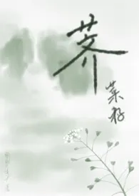 荠菜籽小说完结版免费阅读(作者:鳚鳚不高兴)