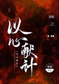1970全新版本《以心献计》 吻别作品完结免费阅读