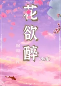 花欲醉(女尊)1970全章节阅读 花欲醉(女尊)小说免费阅读