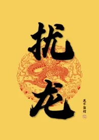1970全新版本《【np】扰龙》 鱼馆香风作品完结免费阅读