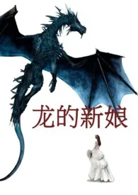《龙的新娘(高H)》小说大结局 两只白兔最新力作