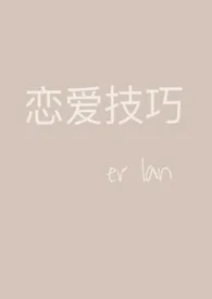 《恋爱技巧》1970版小说全集 二蓝完本作品
