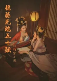 谁家小囡著作《女将军艳史(高H女尊)》小说全文阅读