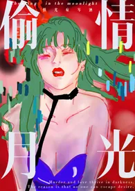 1970全新版本《偷情月光(师生,1v1)》 惧光症琴酒作品完结免费阅读