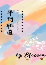 平行轨道(异国恋)作者:Blossom 全本免费阅读