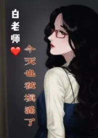 白老师今天也被填满了小说完结版免费阅读(作者:巨嘤)