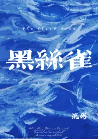 1970全新版本《黑丝雀(NPH)》 晴粥作品完结免费阅读