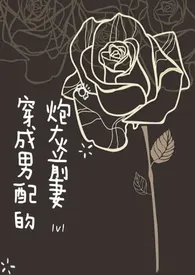 《穿成男配的炮灰前妻(高H,1V1)》小说大结局 素月与共最新力作