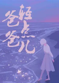 爸爸,轻点儿【父女H】最新章节目录 爸爸,轻点儿【父女H】全本在线阅读